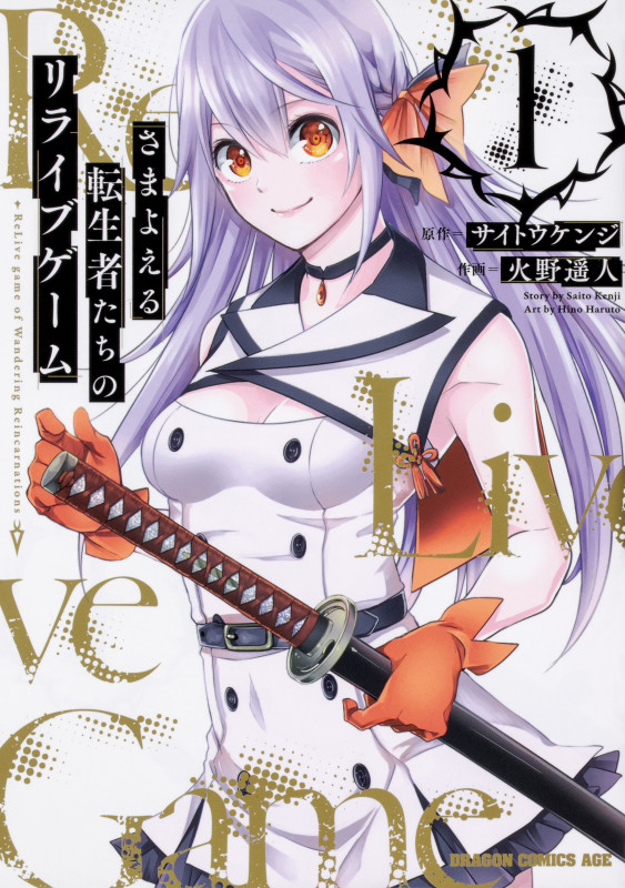 さまよえる転生者たちのリライブゲーム 1 (ドラゴンコミックスエイジ)