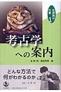 考古学への案内 (佐原真の仕事 1)