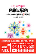 はじめて学ぶ 色彩と配色