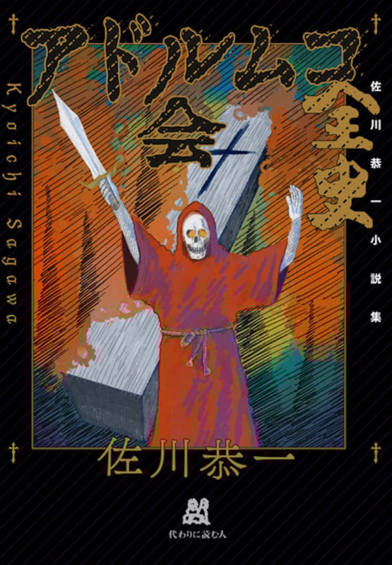 佐川恭一 おすすめランキング (31作品) - ブクログ