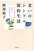 老いのシンプル節約生活 ひとり暮らしの上手なお金の使い方