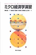 ミクロ経済学演習