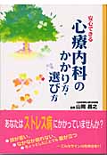 安心できる心療内科のかかり方・選び方