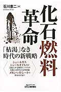 化石燃料革命 「枯渇」なき時代の新戦略 (B&Tブックス)