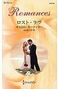 ロスト・ラヴ (ハーレクイン・ロマンス 2772)