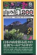 決定版 山の花1200 山麓から高山まで