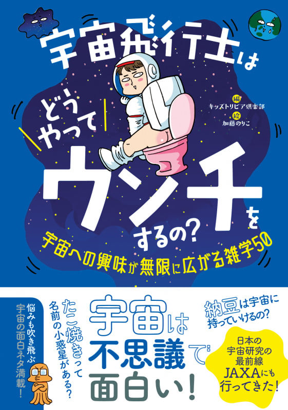 宇宙飛行士はどうやってウンチをするの? 宇宙への興味が無限に広がる雑学50