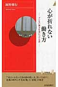 心が折れない働き方 ブレない強さを身につける法 (青春新書インテリジェンス)
