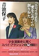 「エロイカより愛をこめて」の創りかた