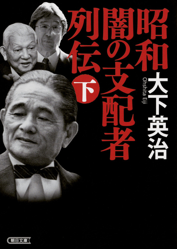 昭和 闇の支配者列伝 下 (文庫)の詳細を見る
