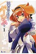 異世界迷宮でハーレムを 1 (ヒーロー文庫)