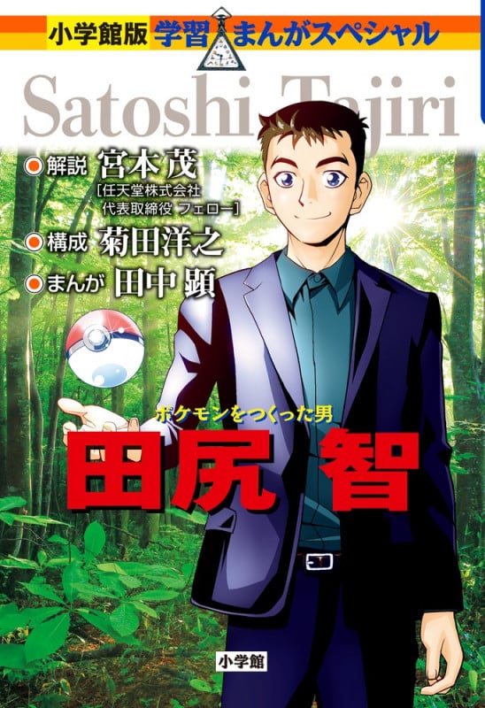 ポケモンをつくった男 田尻智 (小学館版学習まんがスペシャル)
