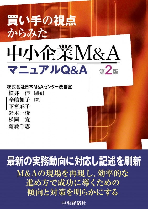 買い手の視点からみた中小企業M&AマニュアルQ&A