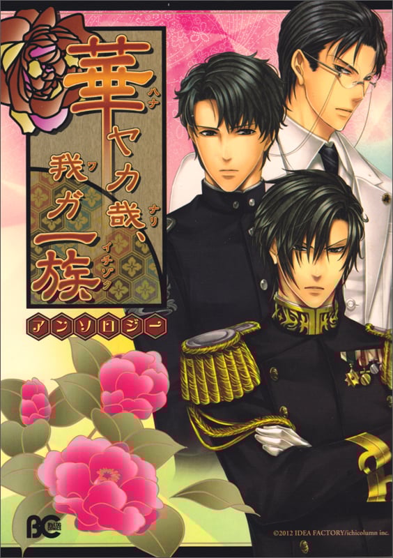 華ヤカ哉、我ガ一族 アンソロジー (B's-LOG COMICS)の詳細を見る