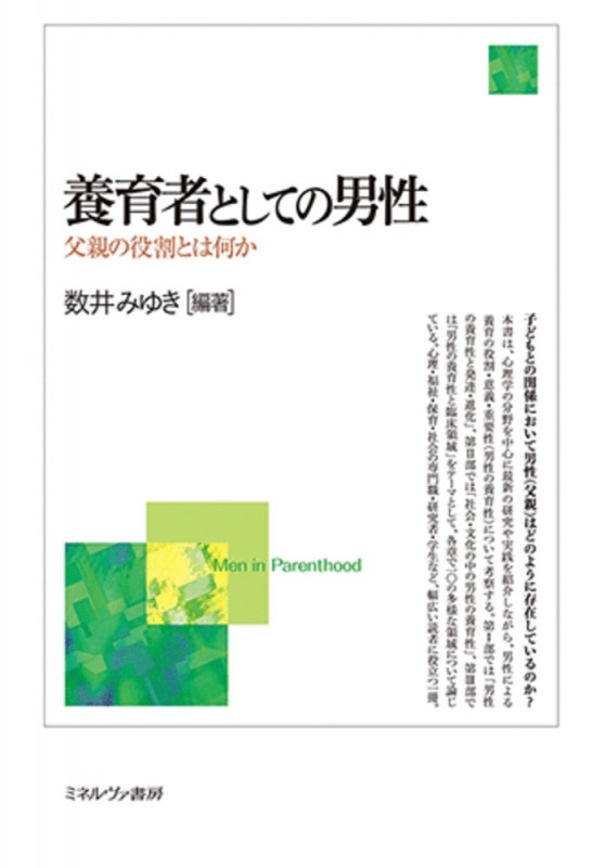 養育者としての男性 父親の役割とは何か