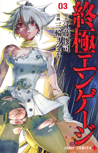 終極エンゲージ (03) (ジャンプC+)