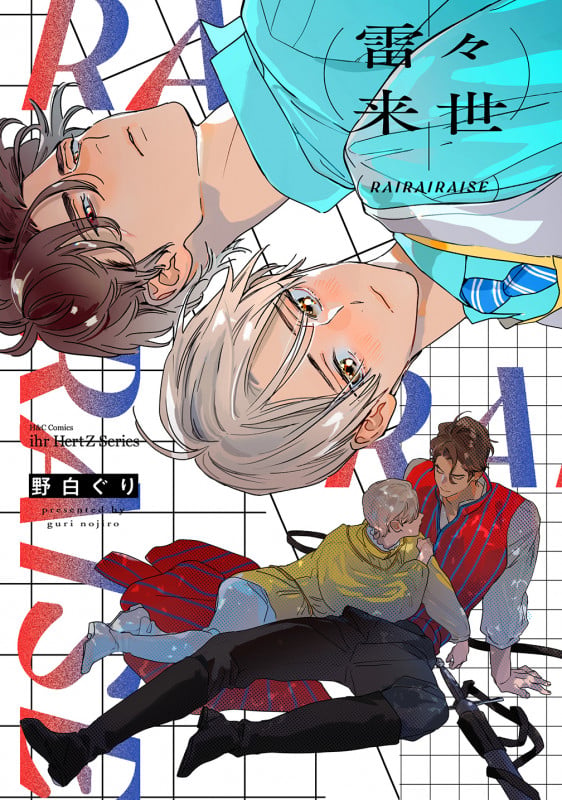 雷々来世 (H&C Comics ihr HertZシリーズ353)