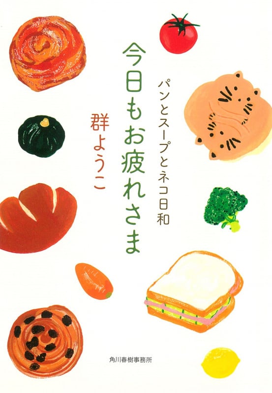 今日もお疲れさま パンとスープとネコ日和