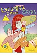 ピラミッド帽子よ、さようなら (復刻版理論社の大長編シリーズ)の詳細を見る