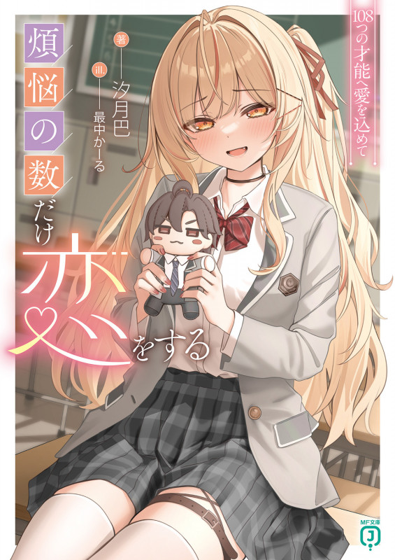 煩悩の数だけ恋をする 108つの才能へ愛を込めて (1) (MF文庫J)の詳細を見る