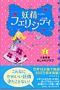 ときめき・おしゃれクラブ (妖精フェリシティ 1)
