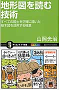 地形図を読む技術 すべての国土を正確に描いた基本図を活用する極意 (サイエンス・アイ新書)