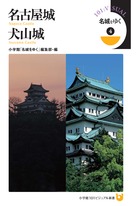 名城をゆく (4) (小学館101ビジュアル新書)
