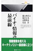 バイオ・情報の最前線 (丸善ライブラリー)
