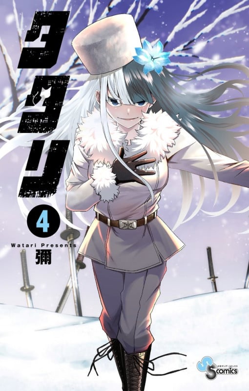 タタリ (4) (少年サンデーコミックス)