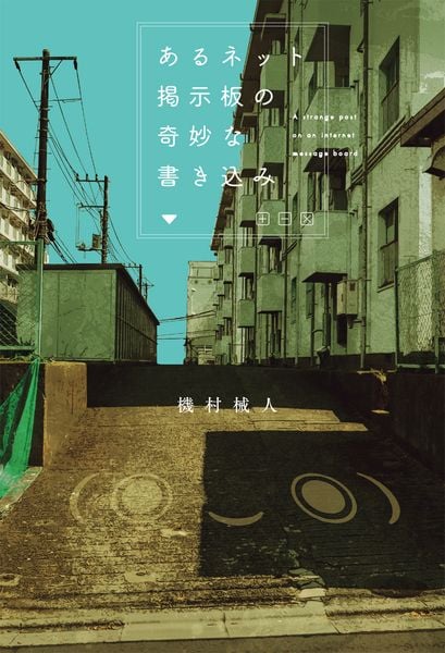 あるネット掲示板の奇妙な書き込み (1)