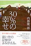 30%の幸せ 内海隆一郎作品集