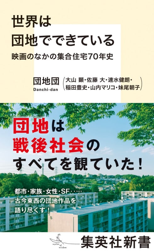 世界は団地でできている 映画のなかの集合住宅70年史 (集英社新書)