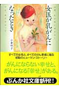 女医が乳がんになったとき (ぶんか社文庫)