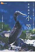 世界遺産 小笠原 地球の鼓動と生命の神秘を感じる島 (楽学ブックス 自然 3)