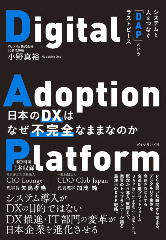 日本のDXはなぜ不完全なままなのか システムと人をつなぐ「DAP」というラストピースの詳細を見る