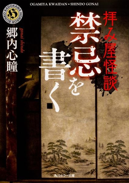 拝み屋怪談 禁忌を書く (角川ホラー文庫)