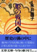 姫の戦国 上 (文春文庫)の詳細を見る