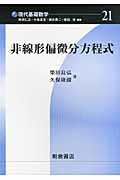 非線形偏微分方程式 (現代基礎数学 21)