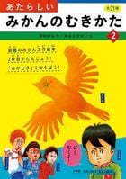 あたらしいみかんのむきかた (2)