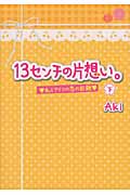 13センチの片想い。 (下) (ケータイ小説文庫)