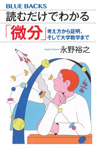 読むだけでわかる「微分」 考え方から証明、そして大学数学まで (ブルーバックス)