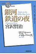 宮沢賢治『銀河鉄道の夜』 (100分 de 名著Books)
