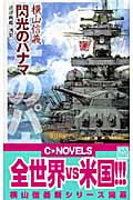 閃光のパナマ 巡洋戦艦「浅間」 (C・NOVELS)