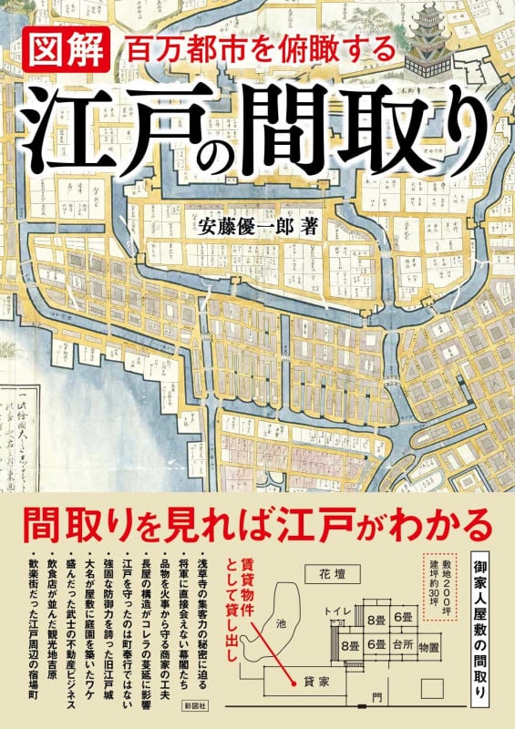 図解 江戸の間取り 百万都市を俯瞰する