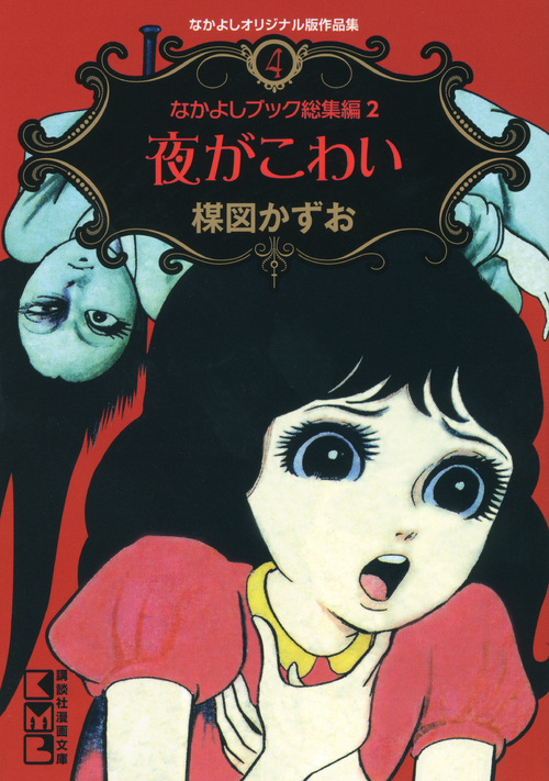 なかよしオリジナル版作品集(4)なかよしブック総集編2夜がこわい (講談社漫画文庫)の詳細を見る