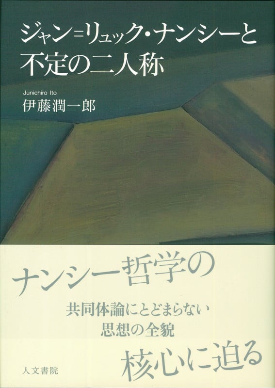ジャン=リュック・ナンシーと不定の二人称