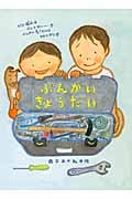 ぶんかいきょうだい
