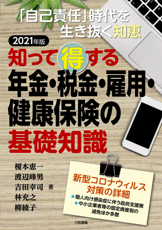 2021年版 知って得する 年金・税金・雇用・健康保険の基礎知識
