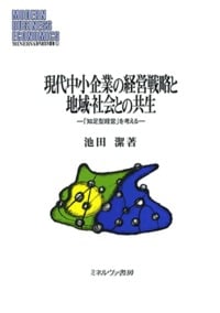 現代中小企業の経営戦略と地域・社会との共生 「知足型経営」を考える (MINERVA 現代経営学叢書)