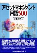 アセットマネジメント用語500